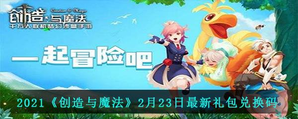 2021创造与魔法2月23日最新礼包兑换码