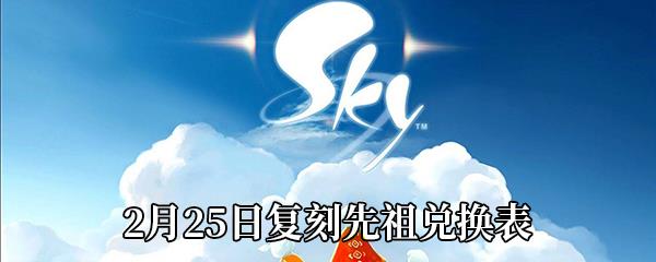 Sky光遇2021年2月25日复刻先祖兑换表