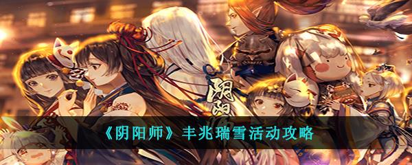 阴阳师丰兆瑞雪活动攻略