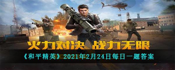 和平精英2021年2月24日每日一题答案