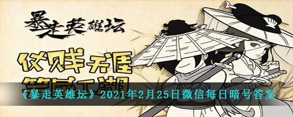 暴走英雄坛2021年2月25日微信每日暗号答案