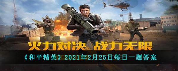 和平精英2021年2月25日每日一题答案