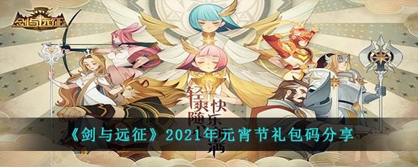 剑与远征2021年元宵节礼包码分享