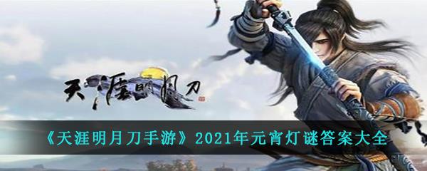 天涯明月刀手游2021年元宵灯谜答案大全