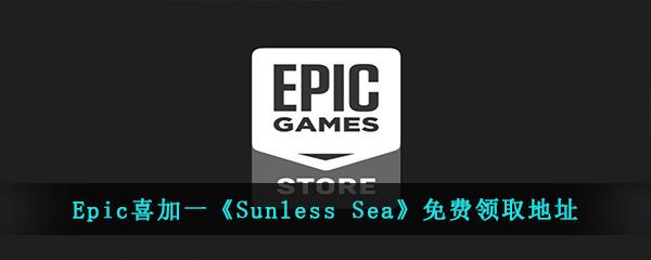 Epic喜加一Sunless Sea免费领取地址