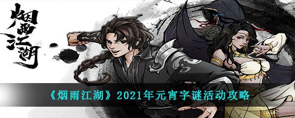 烟雨江湖2021年元宵字谜活动攻略