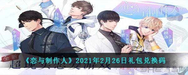 恋与制作人2021年2月26日礼包兑换码