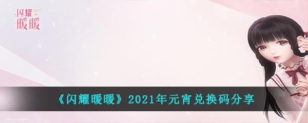 闪耀暖暖2021年元宵兑换码分享