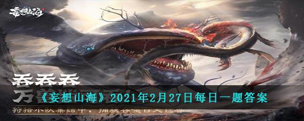 妄想山海2021年2月27日每日一题答案