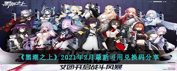 黑潮之上2021年2月最新可用兑换码分享