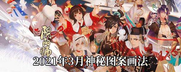 阴阳师2021年3月神秘图案画法