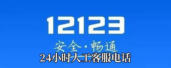 交管12123人工客服电话