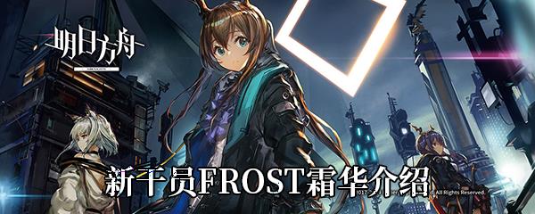 明日方舟新干员FROST霜华介绍