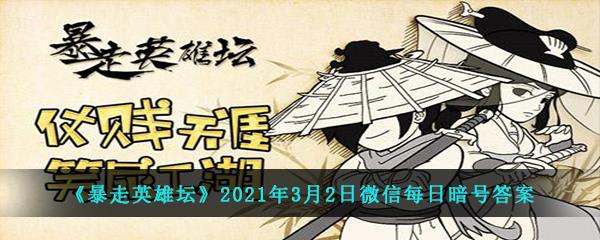 暴走英雄坛2021年3月2日微信每日暗号答案