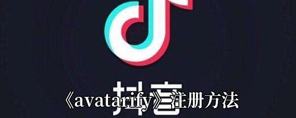 avatarify注册方法