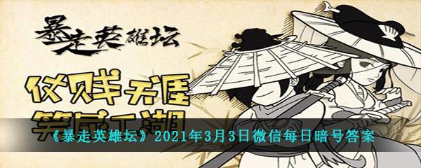 暴走英雄坛2021年3月3日微信每日暗号答案