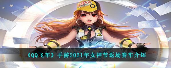 QQ飞车手游2021年女神节返场赛车介绍