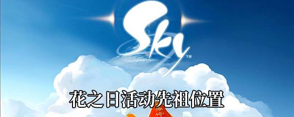 Sky光遇花之日活动先祖位置