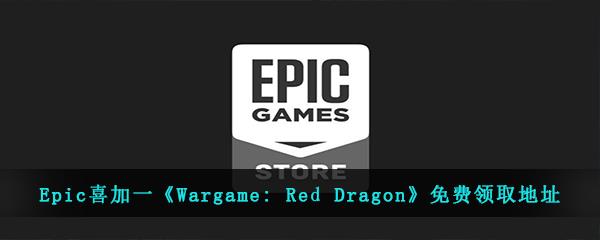 Epic喜加一Wargame: Red Dragon免费领取地址