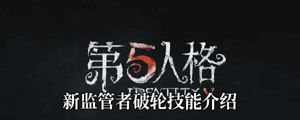 第五人格新监管者破轮技能介绍