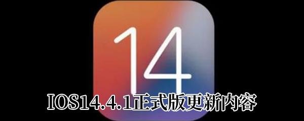 IOS14.4.1正式版更新内容