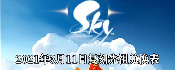 Sky光遇2021年3月11日复刻先祖兑换表