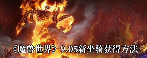 魔兽世界9.05新坐骑获得方法