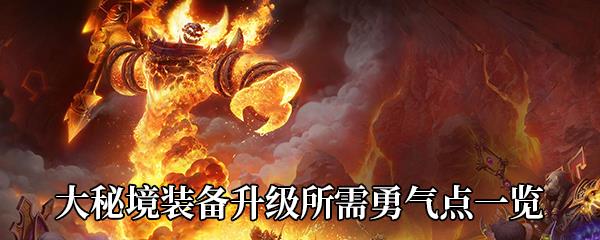 魔兽世界9.0.5大秘境装备升级所需勇气点一览