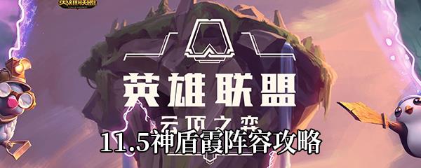 云顶之弈11.5神盾霞阵容攻略