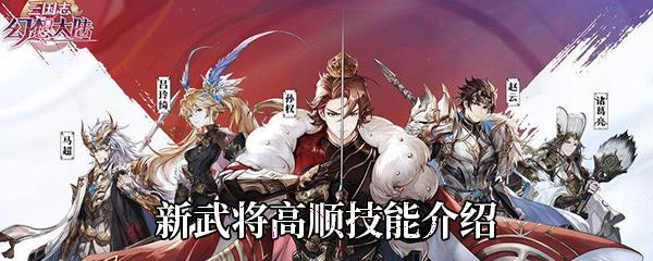 三国志幻想大陆新武将高顺技能介绍