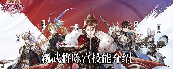 三国志幻想大陆新武将陈宫技能介绍