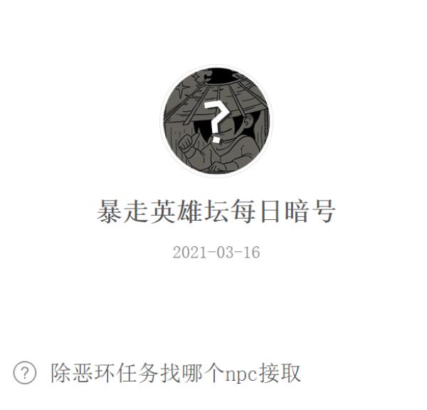 暴走英雄坛2021年3月16日微信每日暗号答案