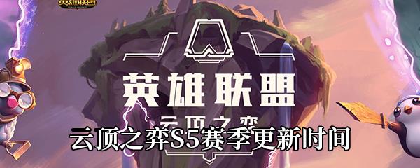 云顶之弈S5赛季更新时间