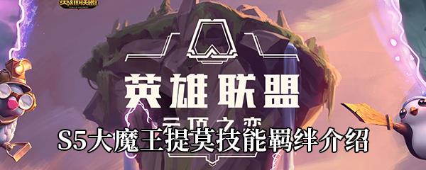 云顶之弈S5大魔王提莫技能羁绊介绍