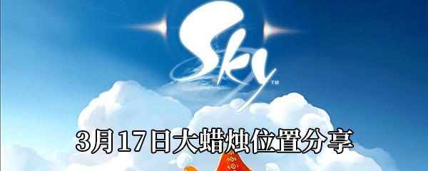 Sky光遇3月17日大蜡烛位置分享