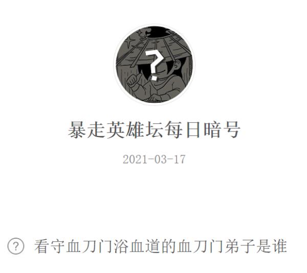 暴走英雄坛2021年3月17日微信每日暗号答案