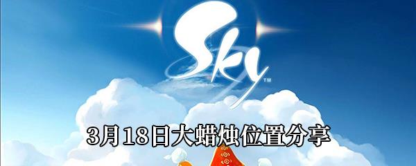 Sky光遇3月18日大蜡烛位置分享