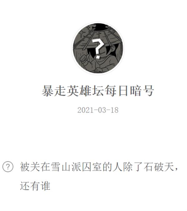 暴走英雄坛2021年3月18日微信每日暗号答案