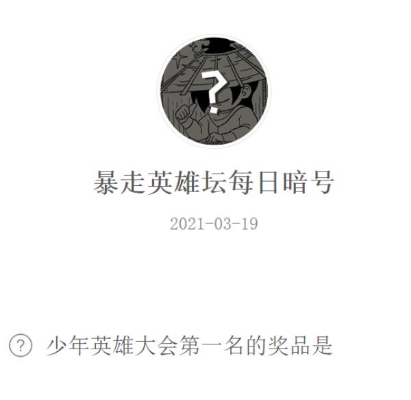 暴走英雄坛2021年3月19日微信每日暗号答案