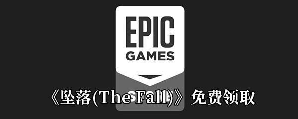 Epic3月19日喜加一坠落(The Fall)免费领取地址