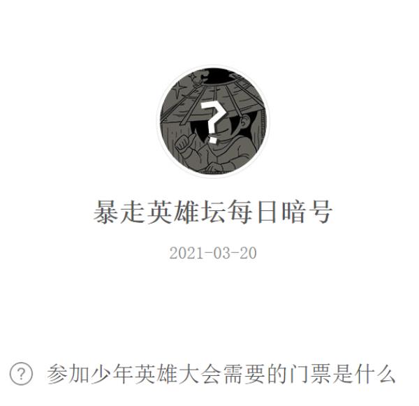 暴走英雄坛2021年3月20日微信每日暗号答案