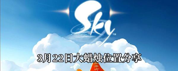 Sky光遇3月22日大蜡烛位置分享