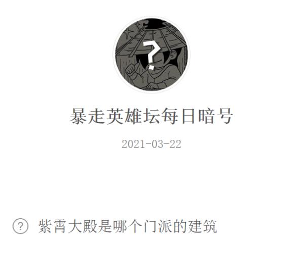 暴走英雄坛2021年4月12日微信每日暗号答案