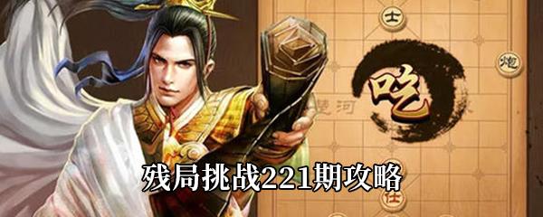 天天象棋残局挑战221期攻略