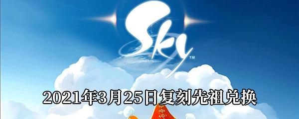 Sky光遇2021年3月25日复刻先祖兑换表