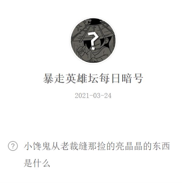 暴走英雄坛2021年3月24日微信每日暗号答案