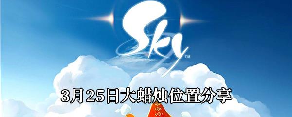 Sky光遇3月25日大蜡烛位置分享