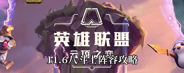 云顶之弈11.6八斗士阵容攻略