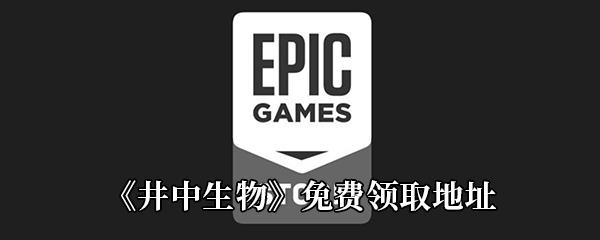 Epic3月26日喜加一井中生物免费领取地址