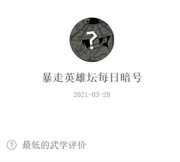 暴走英雄坛2021年3月30日微信每日暗号答案